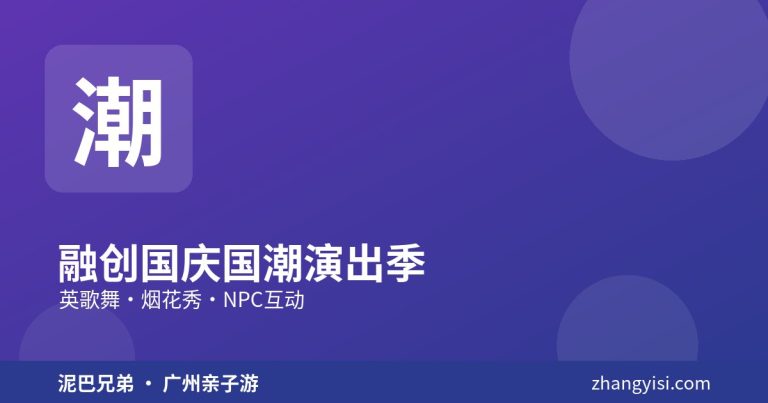 广州融创乐园国庆国潮演出季，英歌舞与烟花秀，亲子看演出