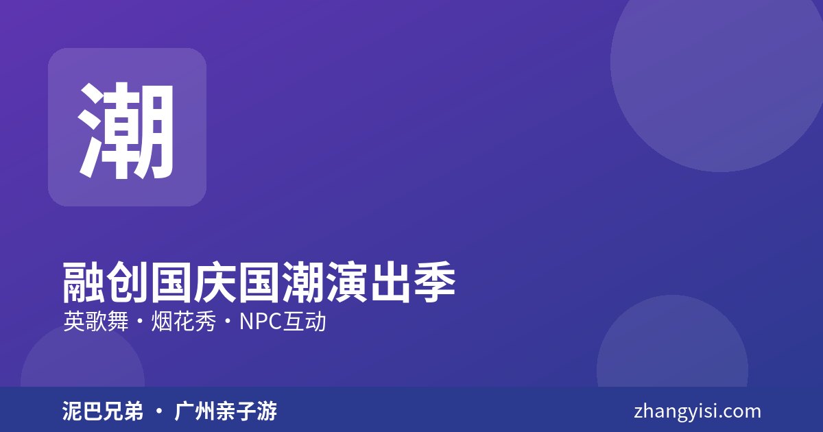 广州融创乐园|国庆国潮演出季 广州融创乐园国庆国潮演出季,英歌舞与烟花秀,亲子看演出