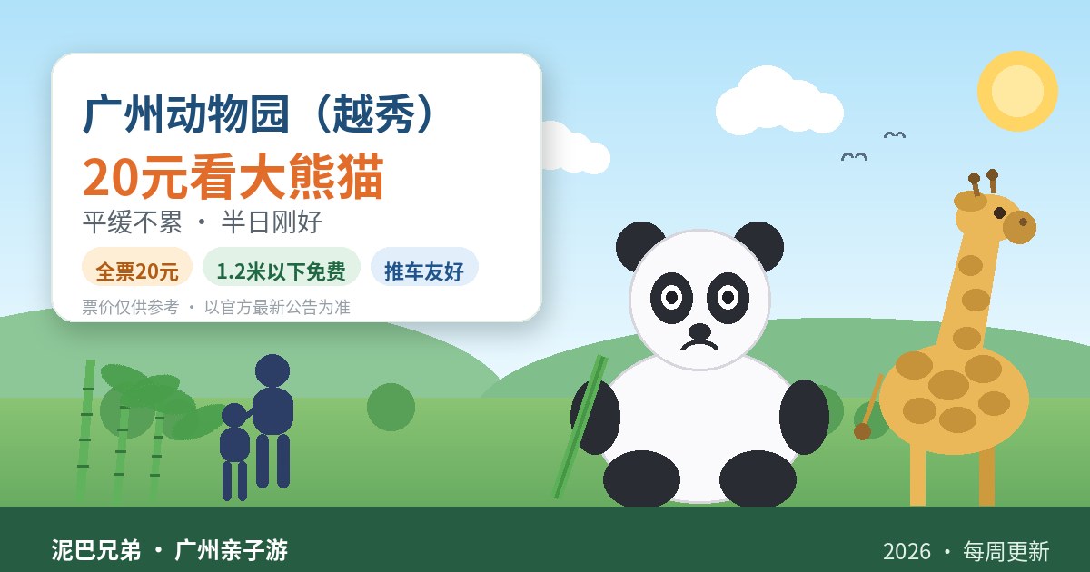 广州动物园 越秀 大熊猫与长颈鹿 家长带娃看动物