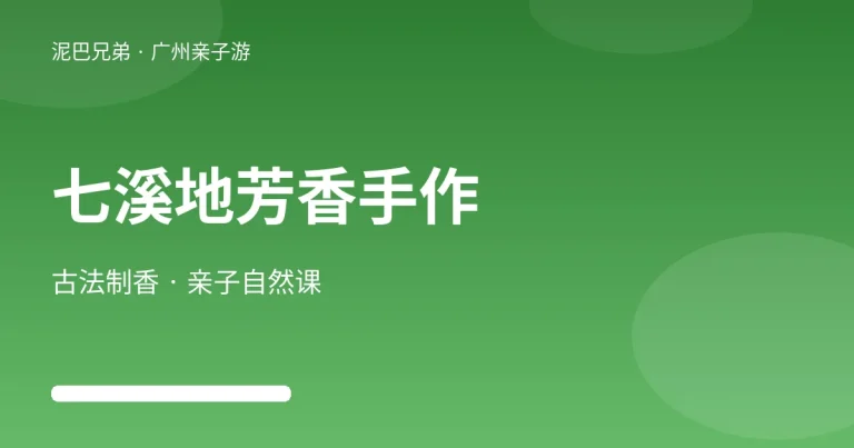 花都七溪地芳香疗愈季亲子手作示意图，家长带孩子山林间体验古法制香与溯溪