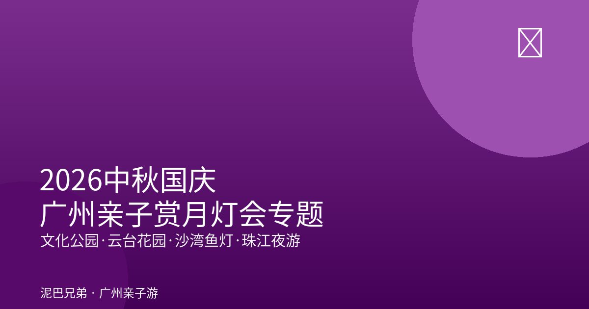云台花园灯会|国漫喵咪+非遗花灯 白云山云台花园中秋动漫IP灯会夜景,亲子家庭赏喵咪花灯