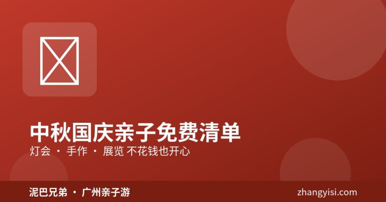 中秋国庆广州亲子免费活动 灯会手作展览 一家大小出游
