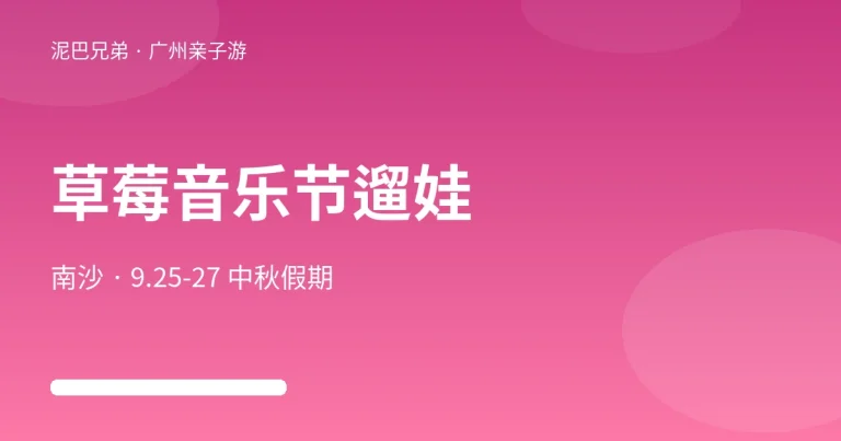 2026广州超级草莓音乐节亲子观演示意图，家长带孩子在南沙音乐秀场户外草坪