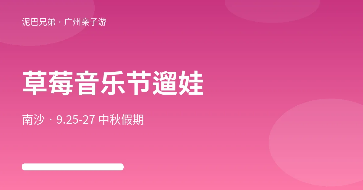 南沙超级草莓音乐节|中秋三天亲子观演攻略 2026广州超级草莓音乐节亲子观演示意图,家长带孩子在南沙音乐秀场户外草坪