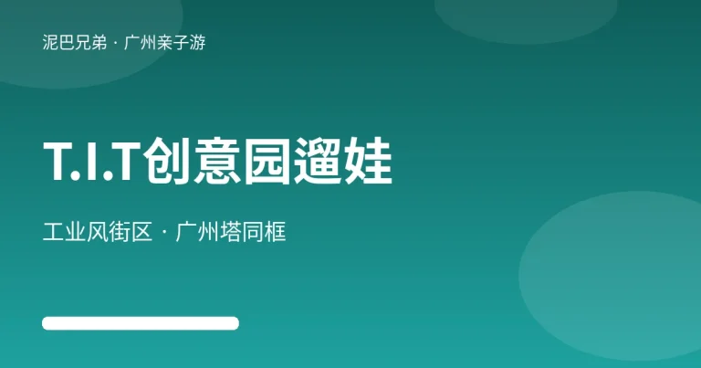 广州T.I.T创意园亲子遛娃示意图，家长带孩子逛红砖厂房街区远眺广州塔