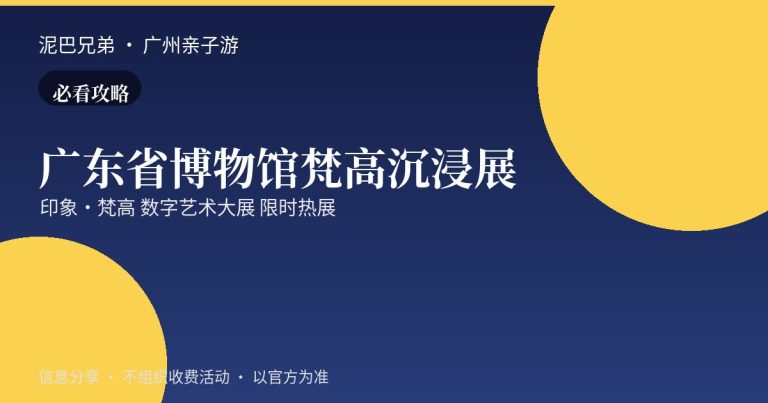 广东省博物馆印象梵高沉浸式数字艺术展亲子观展