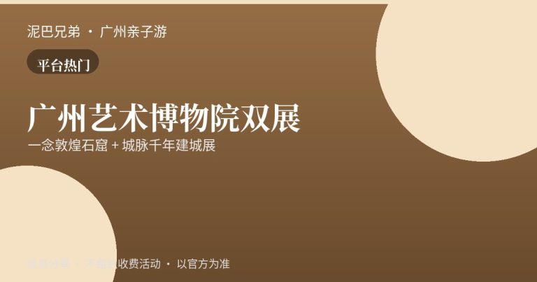 广州艺术博物院一念敦煌石窟艺术大展亲子看展