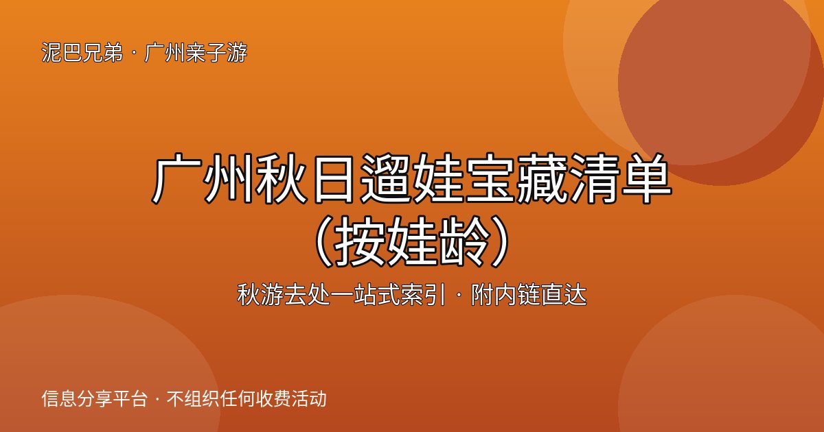 广州秋日遛娃清单|按娃龄分秋游去处索引 广州秋日亲子遛娃清单封面,家长带孩子在秋天公园草地上野餐玩耍