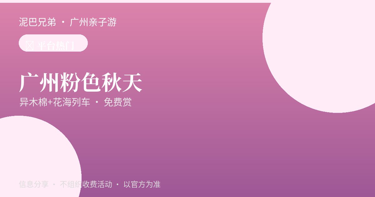 广州粉色秋天|异木棉+花海列车 广州秋天异木棉花海与粉色有轨电车,亲子家庭赏花拍照