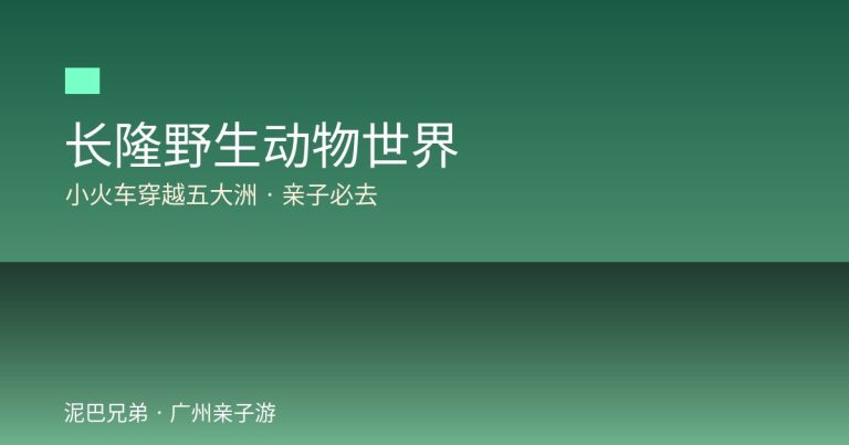 长隆野生动物世界亲子攻略小火车熊猫考拉租童车