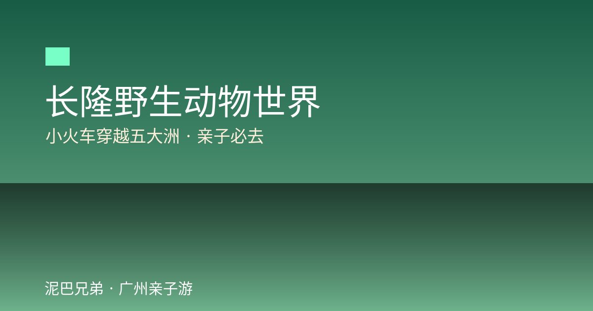 长隆野生动物世界|小火车穿越五大洲亲子必去 长隆野生动物世界亲子攻略小火车熊猫考拉租童车