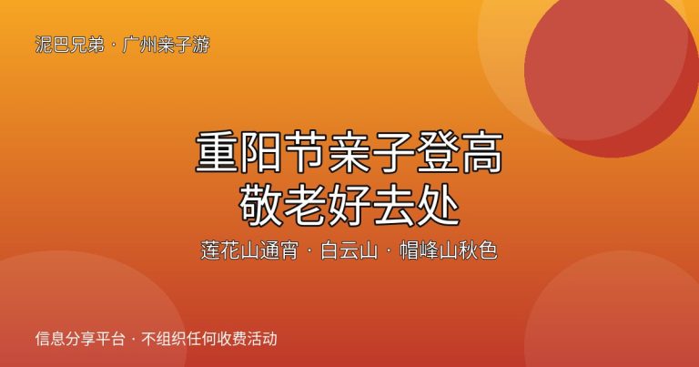 广州重阳节亲子登高攻略封面，家长带孩子在白云山秋日登高赏红叶
