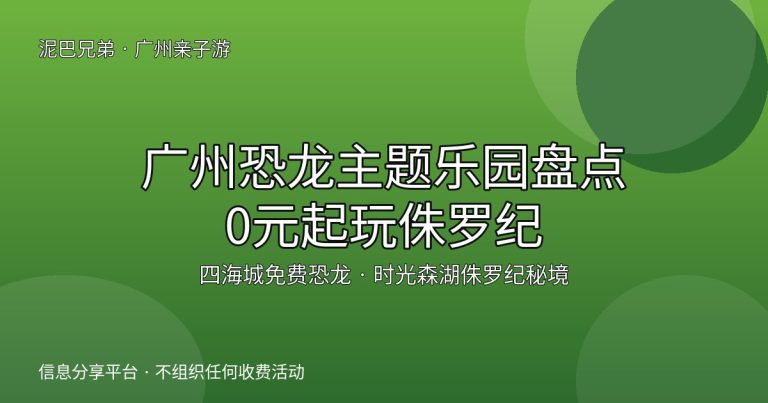 广州恐龙主题乐园盘点封面，小朋友在仿真恐龙公园绿植间探索玩耍