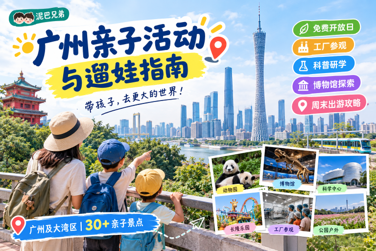 广州亲子景点大全｜各区遛娃地图 30+ 处：免费遛娃、室内遛娃、博物馆科普、工厂研学、长隆乐园一次说清（2026 常青版）