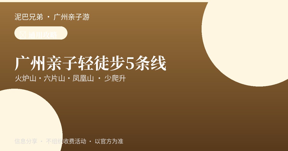 广州亲子轻徒步|5条新手友好路线 广州亲子家庭在火炉山森林公园平缓山路徒步登山