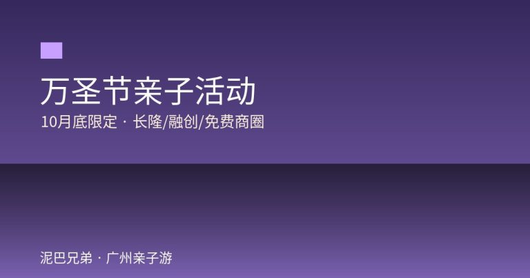 广州万圣节亲子活动长隆融创商圈限定攻略家庭出游