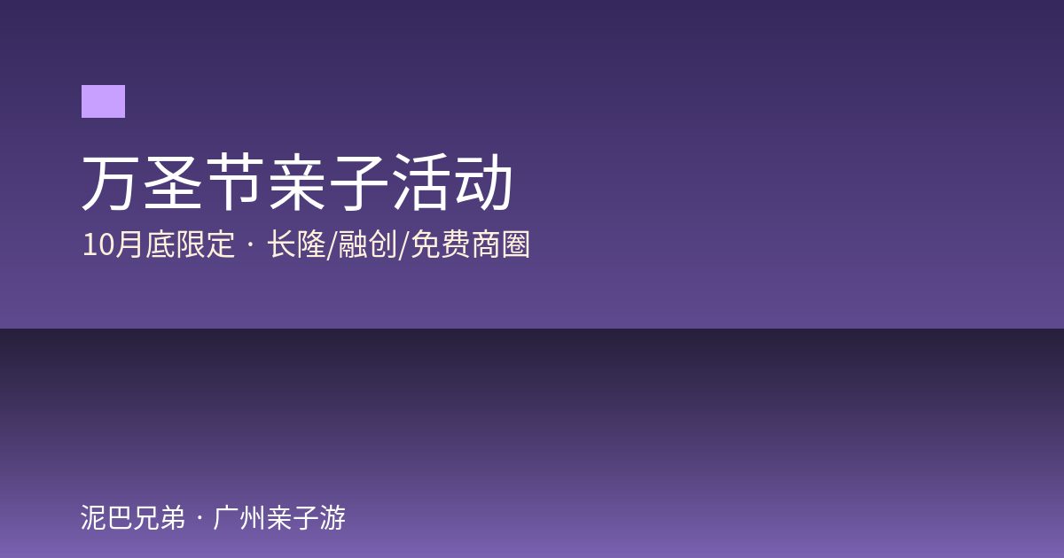 万圣节亲子活动|长隆刺激·融创童趣·商圈免费 广州万圣节亲子活动长隆融创商圈限定攻略家庭出游