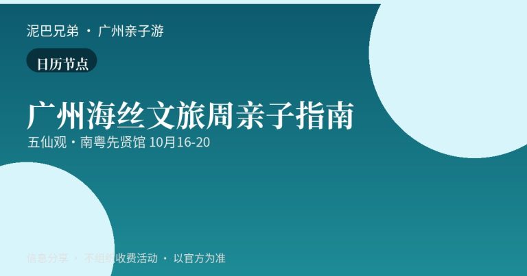广州海丝文旅周五仙观南粤先贤馆亲子文化活动
