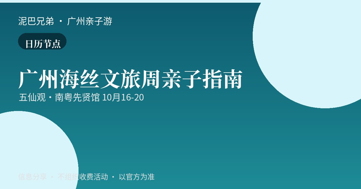 广州海丝文旅周|五仙观南粤先贤馆亲子打卡 越秀区五仙观南粤先贤馆岭南古建筑庭院,亲子周末逛展好去处
