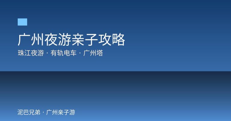 广州夜游亲子攻略珠江夜游广州塔有轨电车海心桥