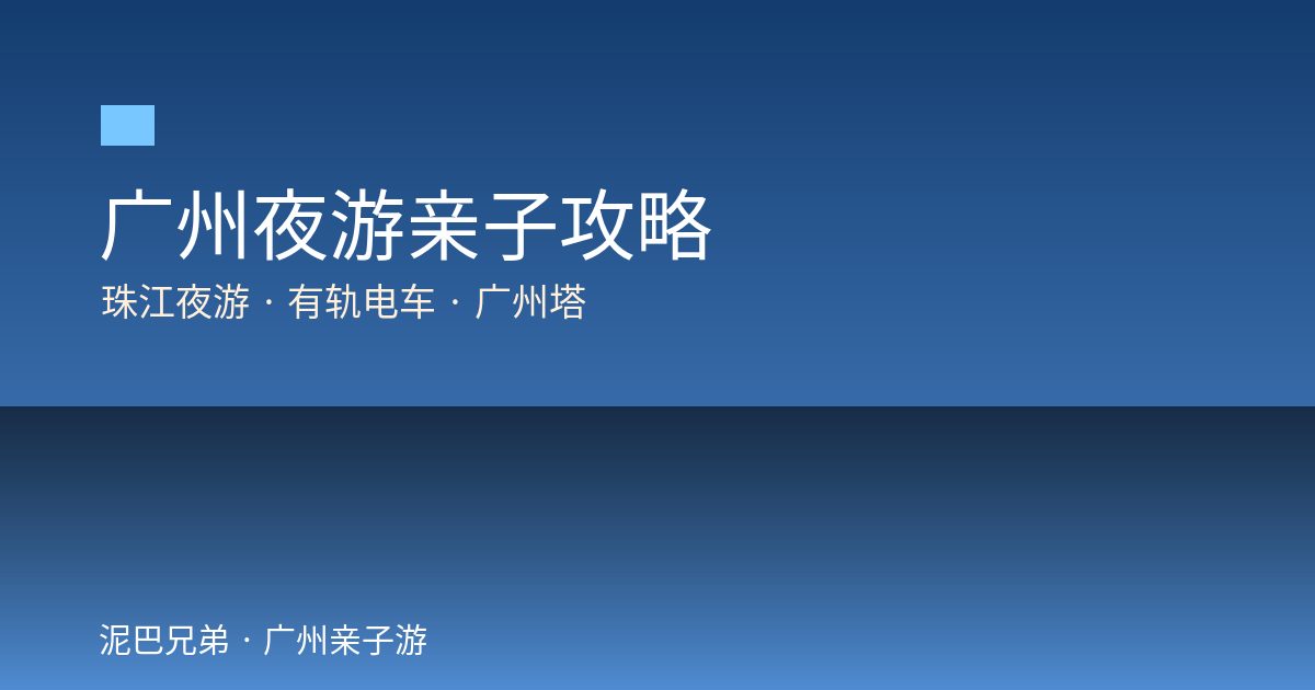 广州夜游亲子|珠江夜游·有轨电车·广州塔灯光 广州夜游亲子攻略珠江夜游广州塔有轨电车海心桥