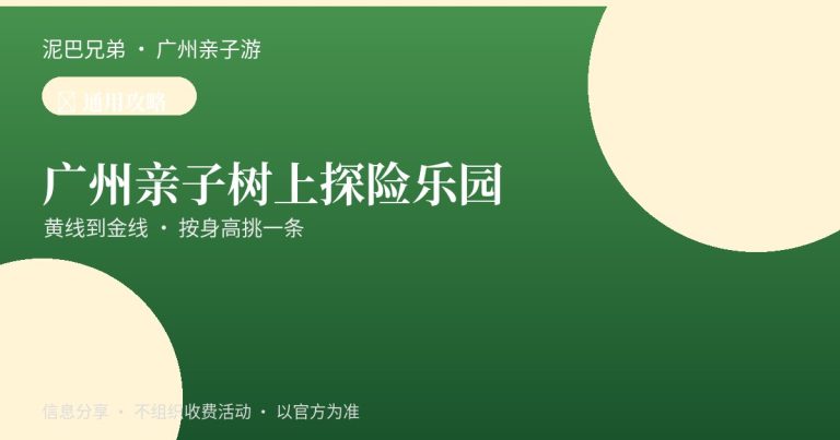 广州黄埔龙头山森吧飞越树上探险乐园孩子穿戴安全装备走树间关卡