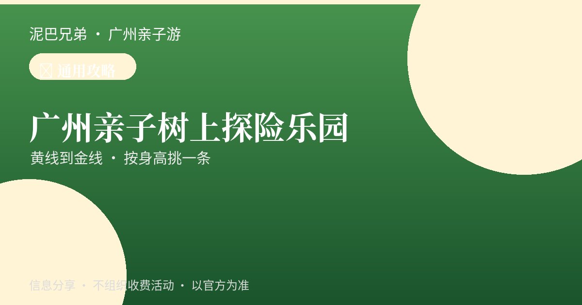广州亲子树上探险|按身高挑线路 广州黄埔龙头山森吧飞越树上探险乐园孩子穿戴安全装备走树间关卡