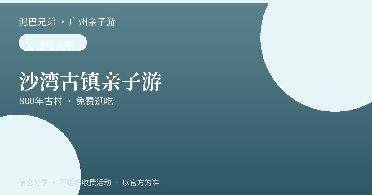 沙湾古镇岭南古村亲子游，家长带孩子逛镬耳屋鱼灯巷