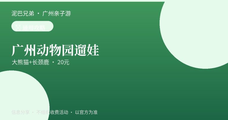 广州动物园亲子游场景，家长带孩子看大熊猫长颈鹿