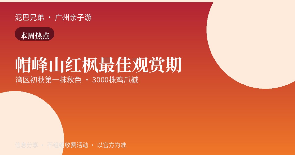 帽峰山红枫观赏季|湾区初秋亲子赏枫 帽峰山红枫园鸡爪槭红叶秋景,周末亲子登高赏枫好去处