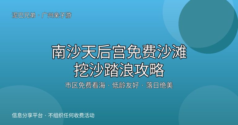 广州南沙天后宫沙滩免费挖沙攻略封面，家长带孩子在海边玩沙踏浪看落日