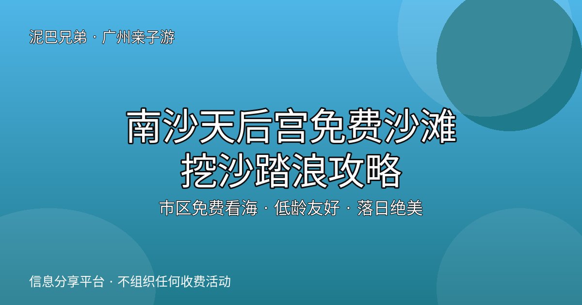 南沙天后宫沙滩|广州免费挖沙踏浪亲子攻略 广州南沙天后宫沙滩免费挖沙攻略封面,家长带孩子在海边玩沙踏浪看落日