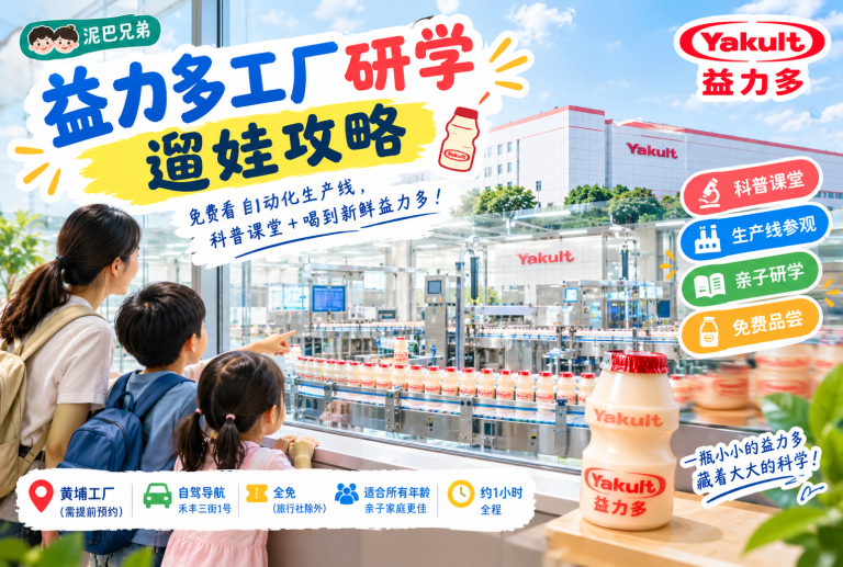 益力多工厂研学遛娃攻略｜免费看自动化生产线，科普课堂＋喝到新鲜益力多（黄埔工厂研学）