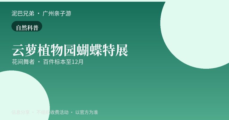云萝植物园花间舞者蝴蝶特展亲子自然科普
