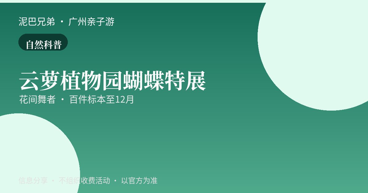 云萝植物园蝴蝶特展|亲子自然科普 云萝植物园蝴蝶特展标本与花境活蝶,亲子自然科普游览场景